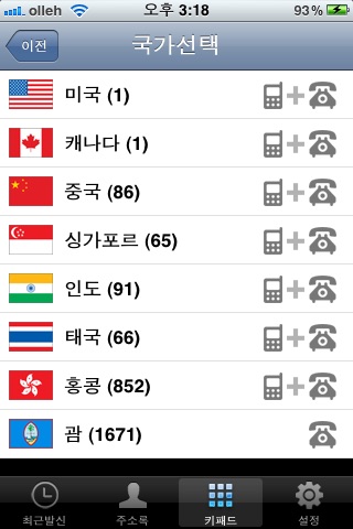 무료국제전화 OpenPhone screenshot 3