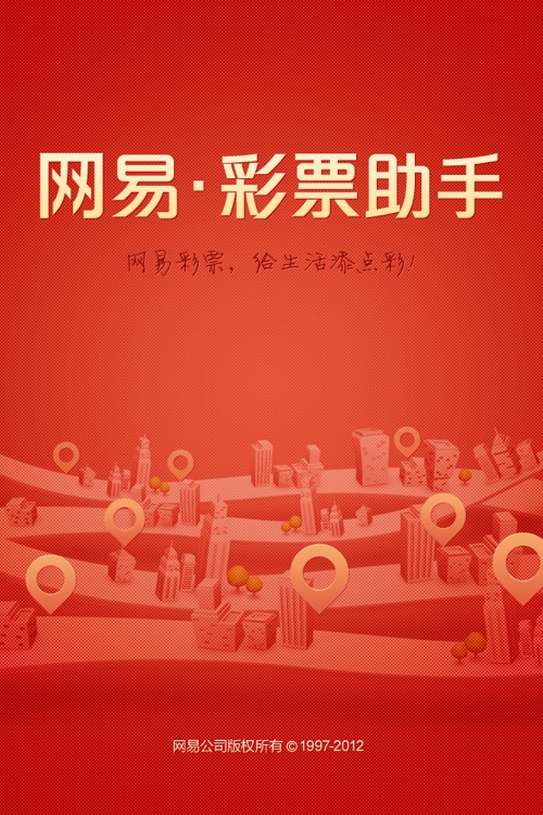 网易彩票助手-寻找您身边的彩票投注站