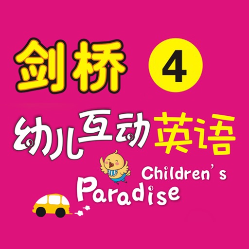 剑桥幼儿英语-4