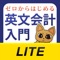 会計も国際化の時代、どうせなら最初から英語で会計を学んでみよう。