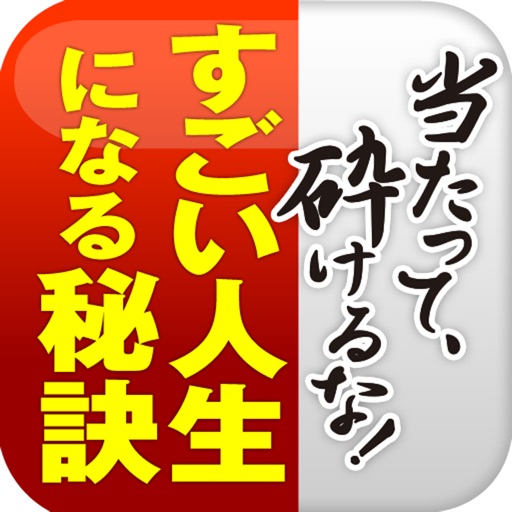 すごい人生になる秘訣！