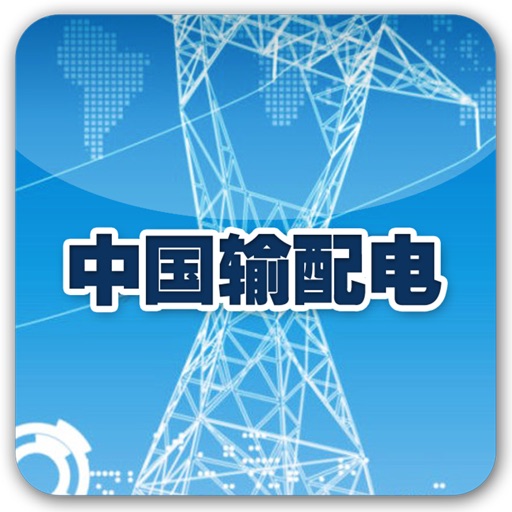 中国输配电