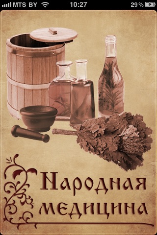 Народная Медицина