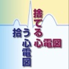 捨てる心電図 拾う心電図