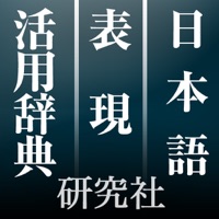 研究社 日本語表現活用辞典