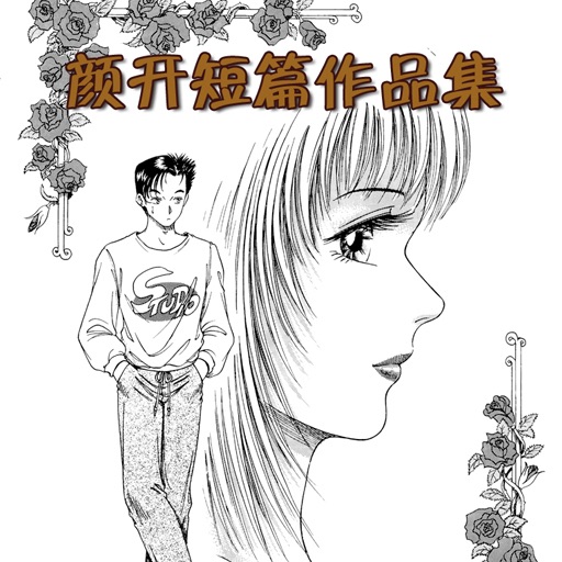 颜开短篇作品集（漫画）for  iPad icon