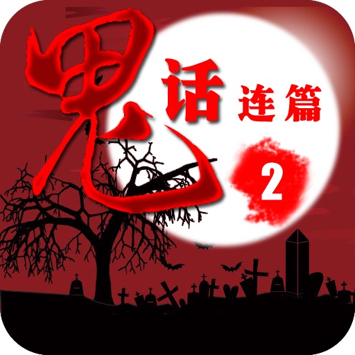 鬼话连篇2（有声版） icon