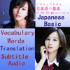 Japanese Basic Vocabulary Lessons