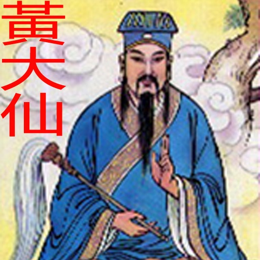 黃大仙 WongTaiSin icon