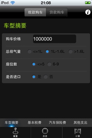 购车计算器 screenshot 2