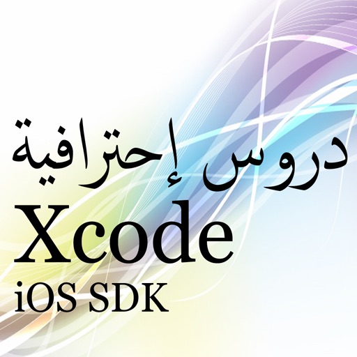 xcode دروس icon