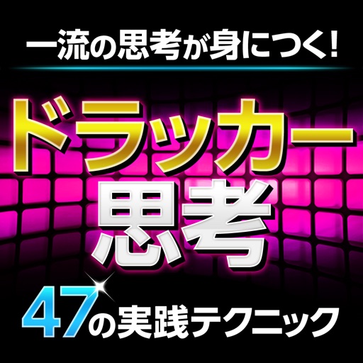 最短で一流のビジネスマンになる!ドラッカー思考~一流の思考を身につける!47の実践テクニック~ icon