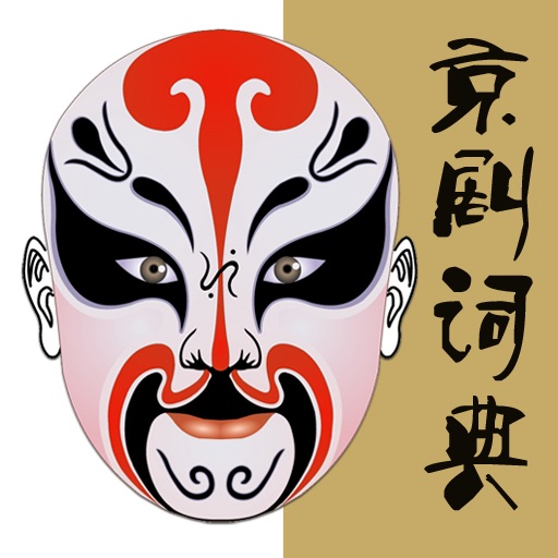 京剧词典 icon