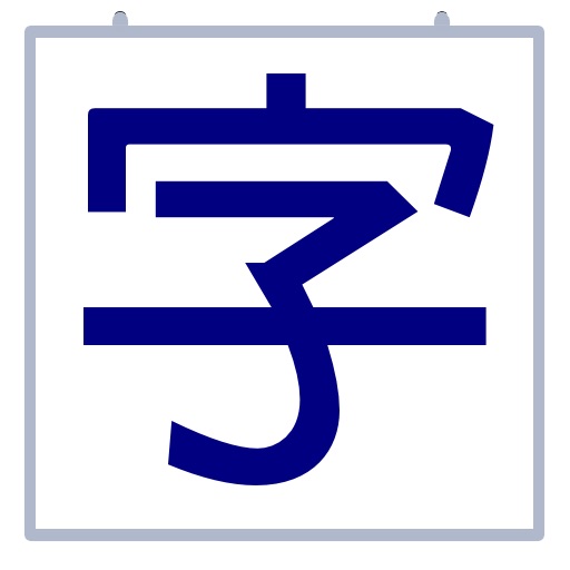 習字板 icon