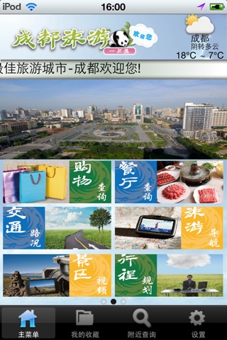 成都旅游一点通 screenshot 2