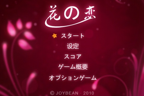 花の恋(日本語) 無料 screenshot 2