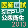 STEP UP公衆衛生2013