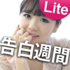 告白週間Lite