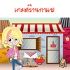 เกมส์ร้านกาแฟจำลอง