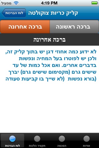 לוח הברכות הגדול screenshot 2