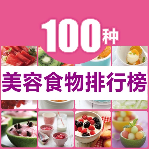 100种美容食物排行榜 icon