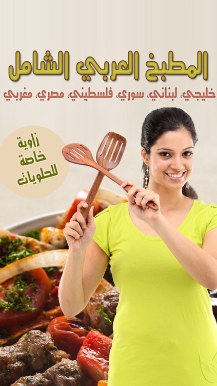 المطبخ العربي