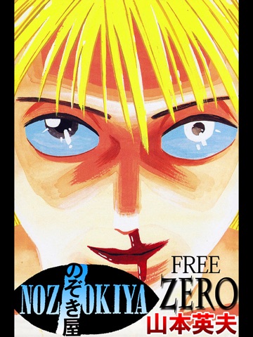 Telecharger のぞき屋zero Pour Iphone Ipad Sur L App Store Livres Telecharger のぞき屋zero Pour Iphone Ipad Sur L App Store Livres