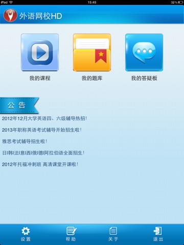 外语网校HD screenshot 3