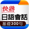 快熟日語會話基礎300句