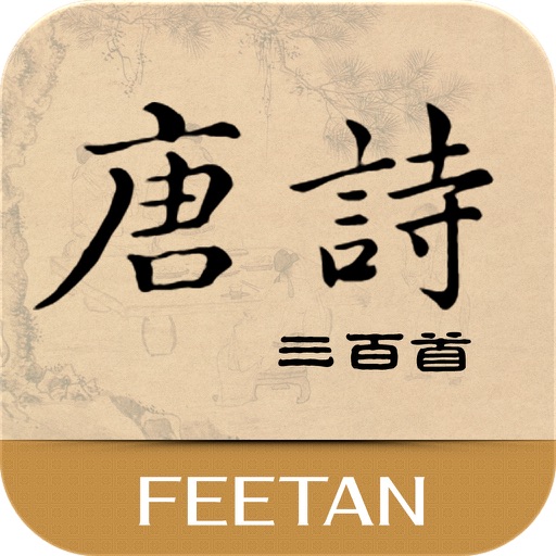 《唐诗三百首》《唐詩三百首》 iOS App