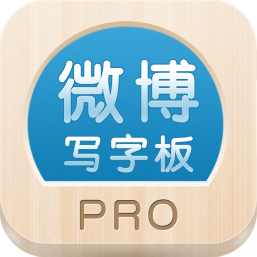 微博写字板Pro icon