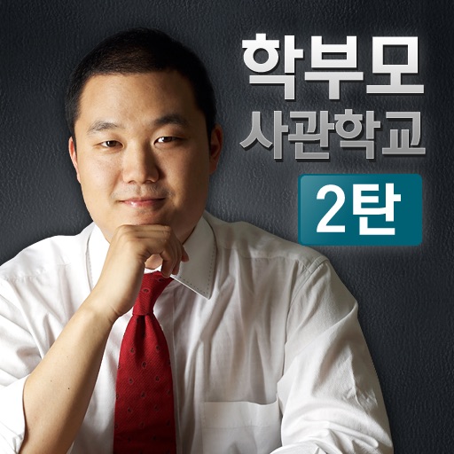 학부모사관학교 2탄 icon