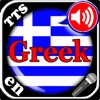 High Tech Greek vocabulary trainer Application with Microphone recordings, Text-to-Speech synthesis and speech recognition as well as comfortable learning modes.