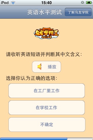 乌龙学院 英语水平测试 screenshot 3