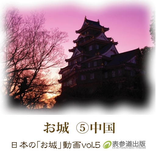 Japanese Castle animation series vol.5 Chugoku