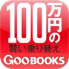 100万円の賢い乗り替え