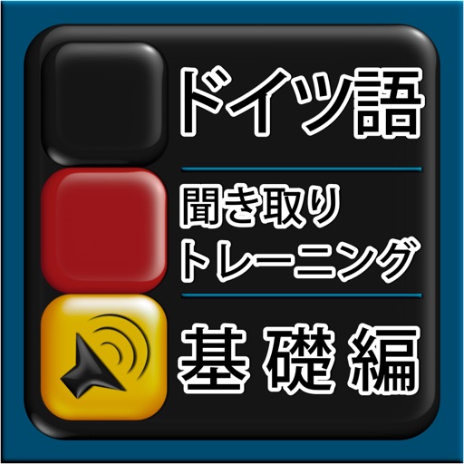 ドイツ語 リスニング 基礎 icon