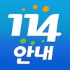 114안내 - 전화번호검색