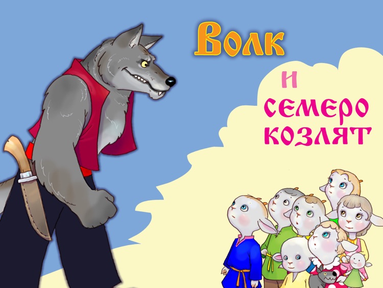 Сказка Волк и семеро козлят Free by Mobstudio