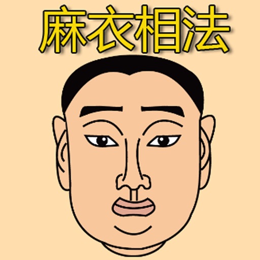 A+ 麻衣相法简易版 icon