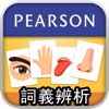 多感官學字詞 - iPadアプリ