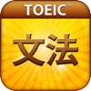 TOEIC®テスト文法1800問