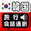 韓國旅行会話通訳