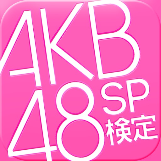 AKB48スペシャル検定―目指せ!!マスターへの道 icon