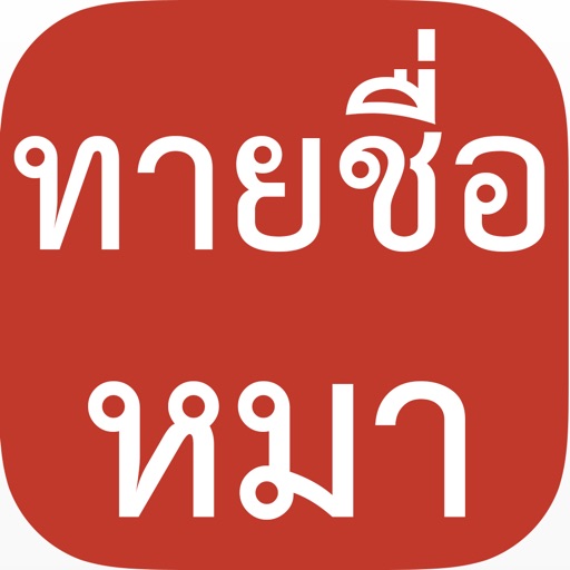 ทายชื่อน้องหมา : แฟนพันธุ์แท้น้องหมาห้ามพลาด! icon