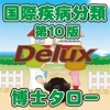 国際疾病分類第10版 Delux 博士タロー for iPhone