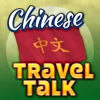 Chinese Travel Talk - Speak & Learn Now!