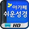 ★★★ 온 가족이 함께 읽는 아가페쉬운성경 ★★★