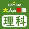 ComSta 大人の常識ドリル 理科編