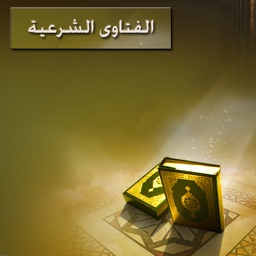 الفتاوى الشرعية